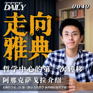 【企鹅哲学史】走向雅典 哲学中心的第一次转移｜31 古代哲学 前苏格拉底哲学家 阿那克萨戈拉介绍