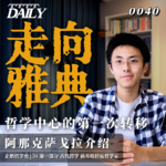 【企鹅哲学史】走向雅典 哲学中心的第一次转移｜31 古代哲学 前苏格拉底哲学家 阿那克萨戈拉介绍