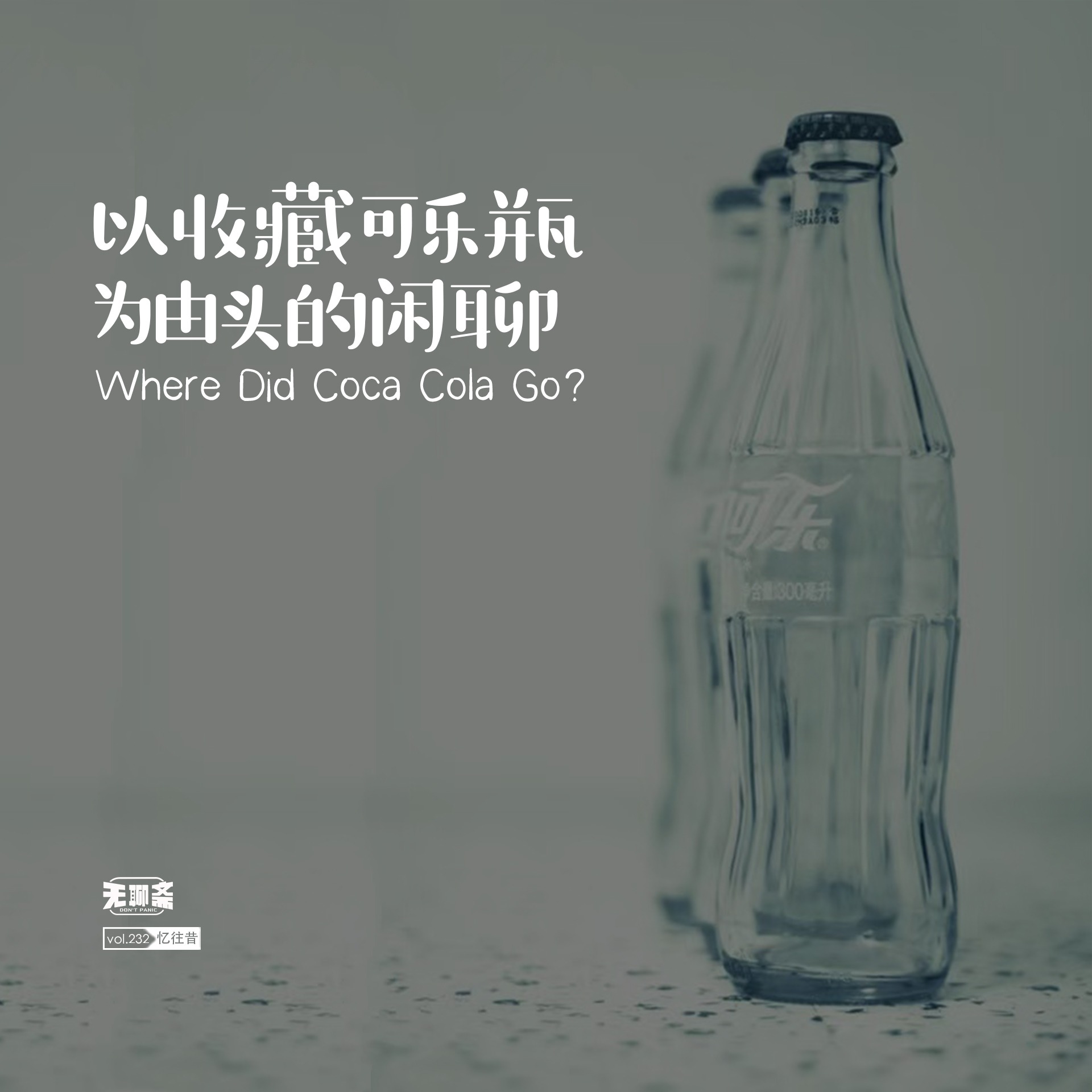 vol.232 以收藏可乐瓶为由头的闲聊