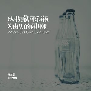 vol.232 以收藏可乐瓶为由头的闲聊