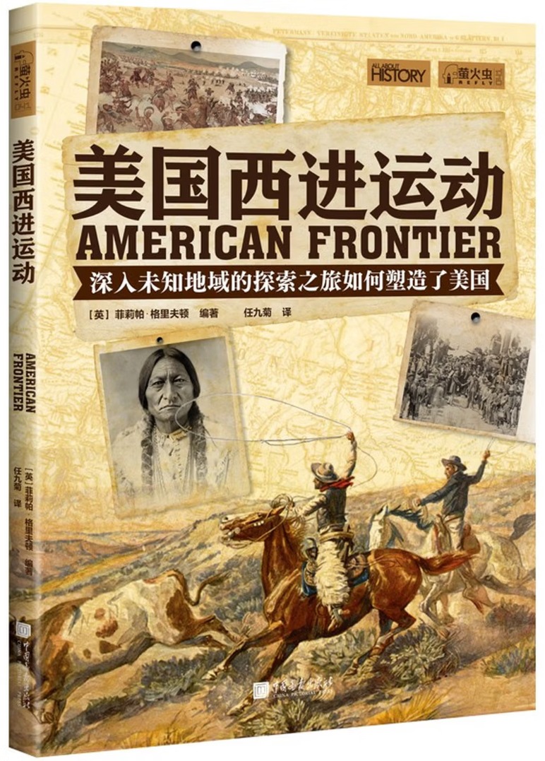 美国西进运动 (萤火虫全球史041)