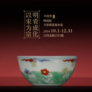 23明成化斗彩落花流水盅