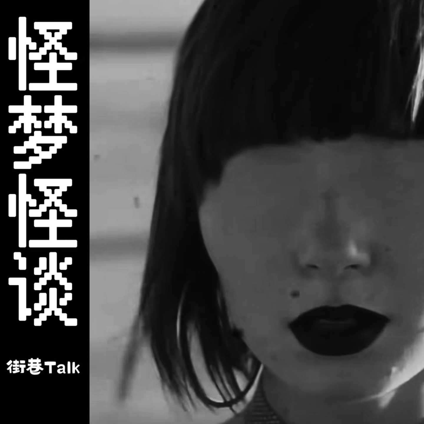 cover of episode 15.带你去梦里的伪世界。