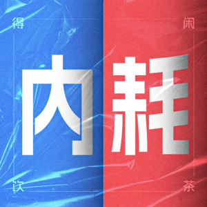得闲饮茶S02E03|内耗不一定都是坏的
