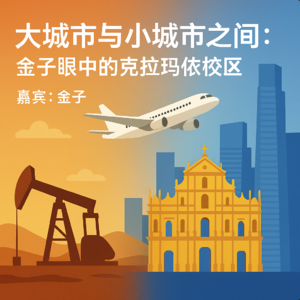 E13 大城市与小城市之间：金子眼中的克拉玛依校区