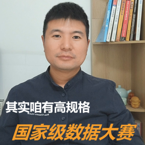 其实咱有高规格国家级数据大赛