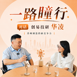对话|创易技研华凌：一个线嘴，如果做到极致，也可以连接一个大时代