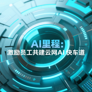 AI里程：激励员工共建云网AI快车道