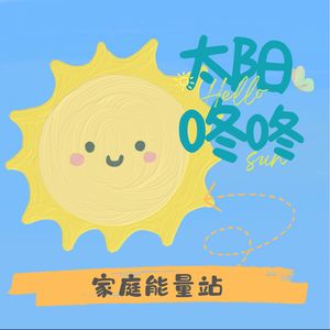 太阳咚咚家庭能量站