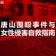 三好乱弹 - 唐山围殴事件与预防女性暴力自救指南
