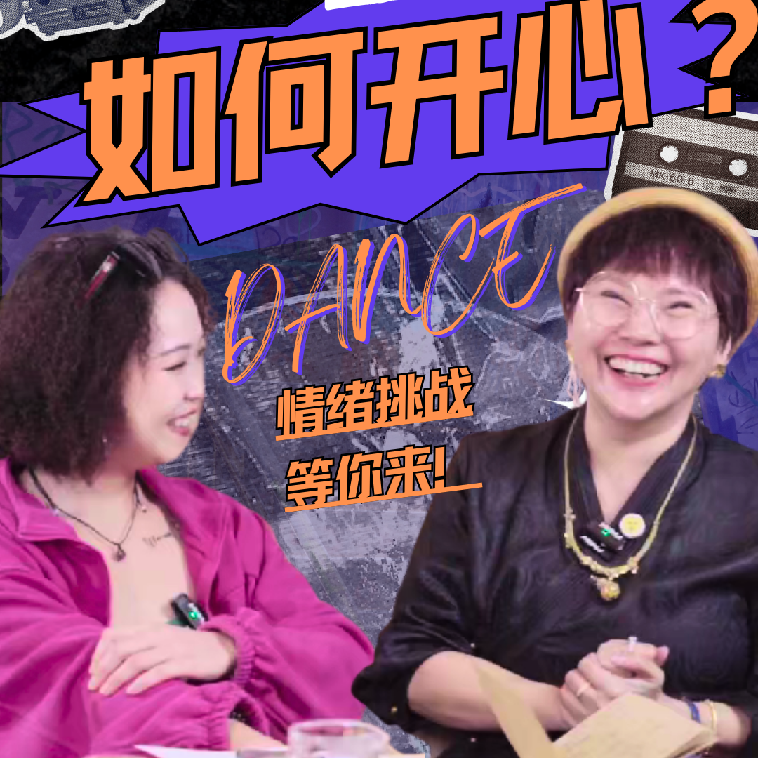 cover of episode EP121-对谈太厚干妈7|情绪失控怎么沟通？|百万博主显化法则|怎么让小奶狗爱我？