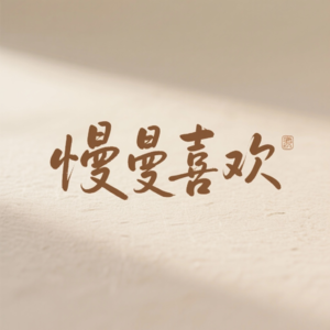 人生没有“下次”，只有“此刻”—聊聊那些猝不及防的无常