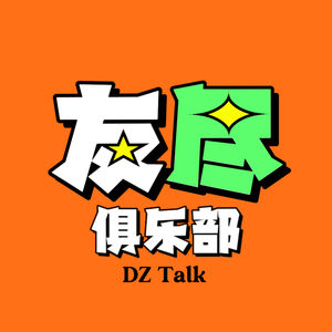 友尽俱乐部