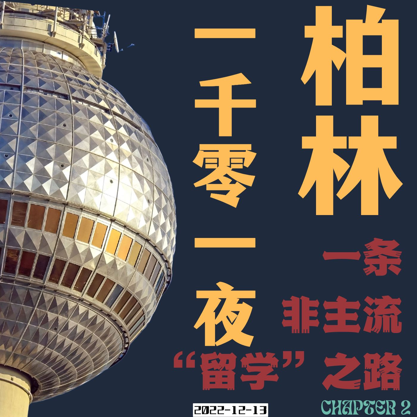 《柏林一千零一夜｜一条非主流“留学”之路》 E02 - 临行 episode artwork