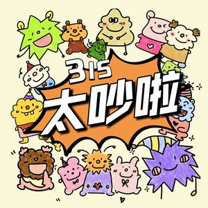 315太吵啦