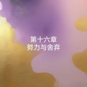 16罗素-幸福之路-努力与舍弃