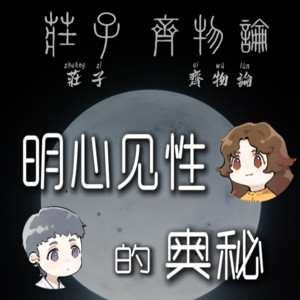 庄子齐物论：明心见性的奥秘