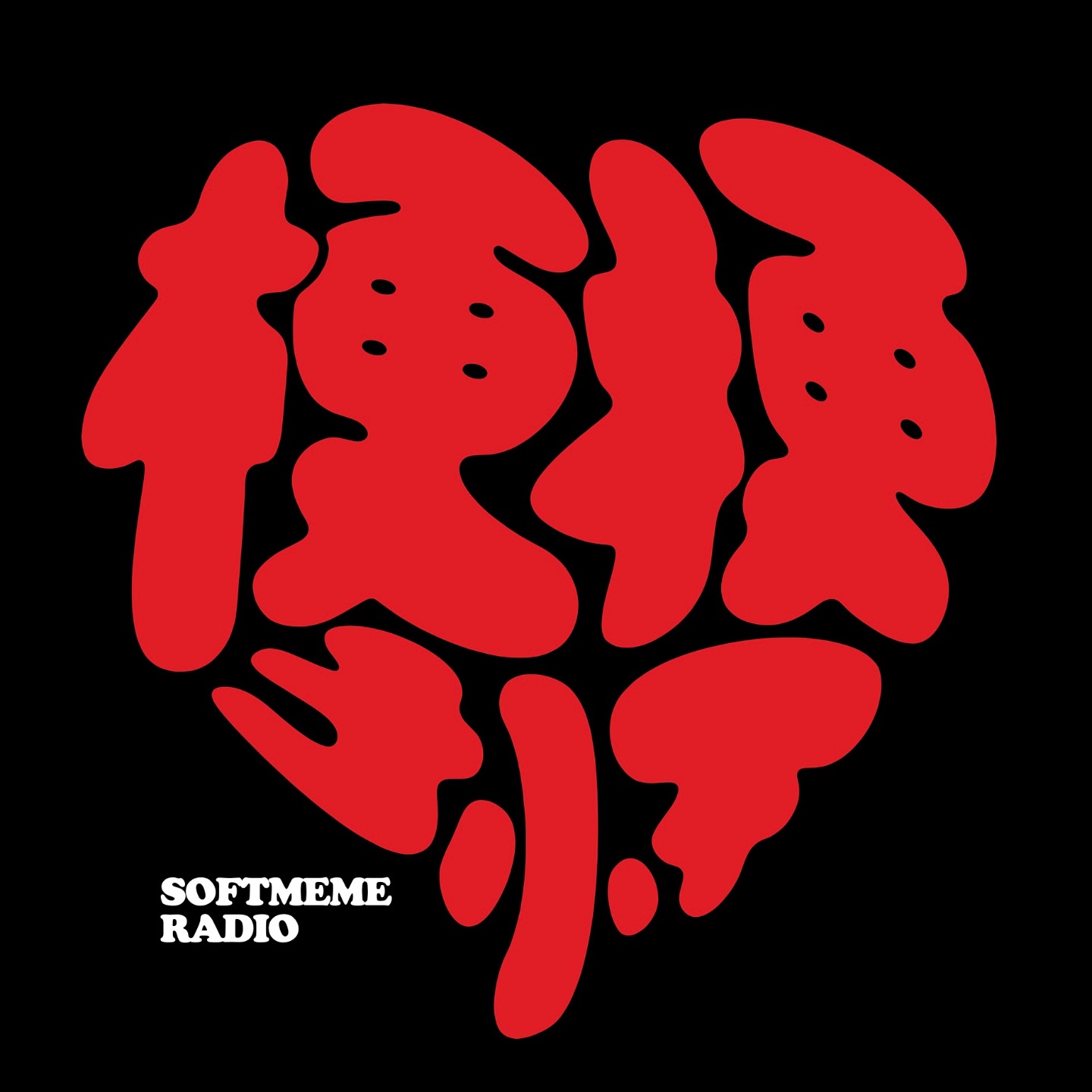 梗梗于怀SOFTMEME