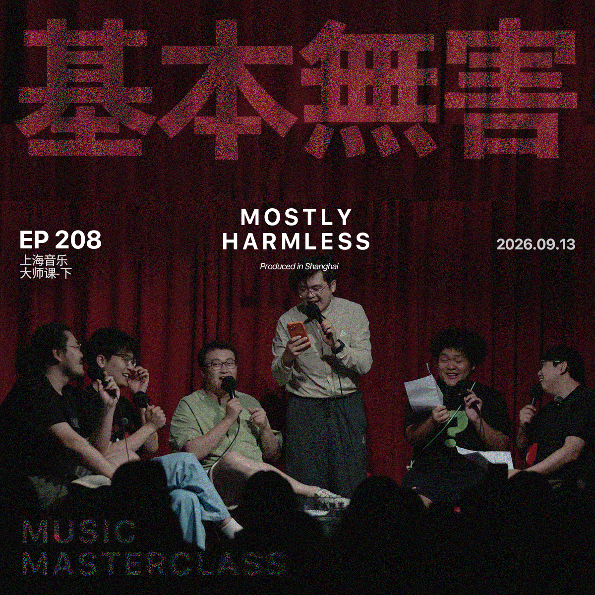 Artwork for 基本无害 Mostly Harmless