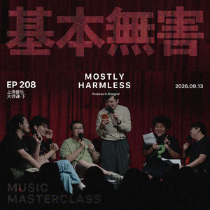 Ep208 音乐大师课 | 将军,在不开灯的房间!