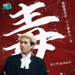 子华神《毒舌律师》好看吗？点映观后感[无剧透]！- 20230219