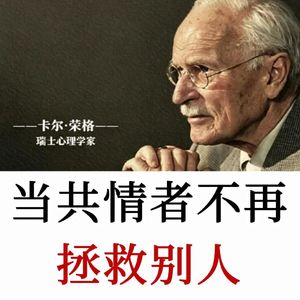 荣格:当共情者收回共情、不再拯救别人,清醒才刚刚开始