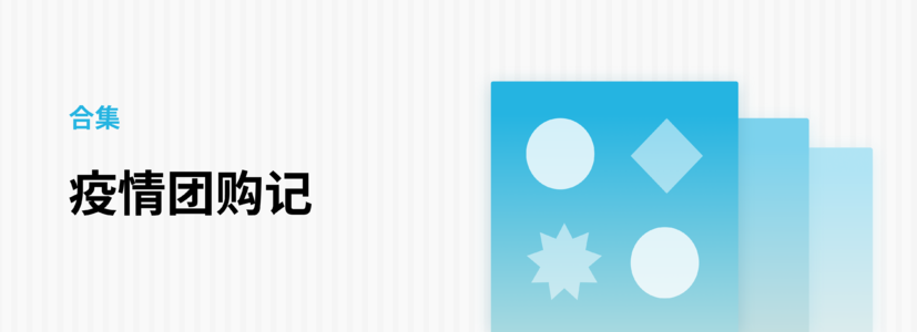疫情团购记