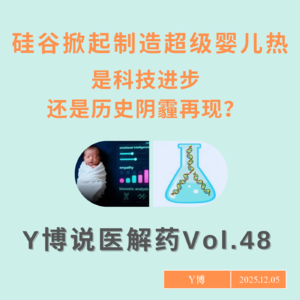 硅谷制造超级婴儿热:基因筛选能帮马斯克挑出最强人类吗?Vol.48