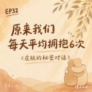 EP32｜原来我们每天平均拥抱6次——聊聊《皮肤的秘密对话》