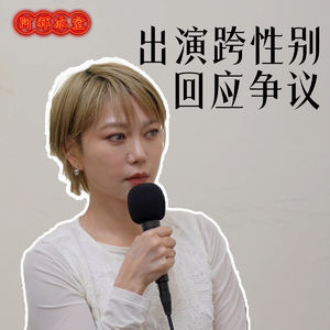 ep21.出演跨性别，翁子光《超风》主角刘语乔回应争议