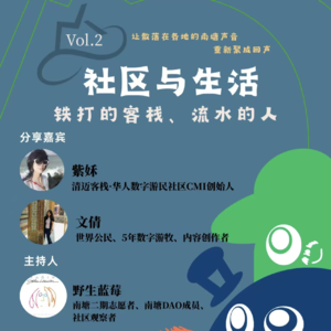 vol.2 社区与生活:铁打的客栈、流水的人