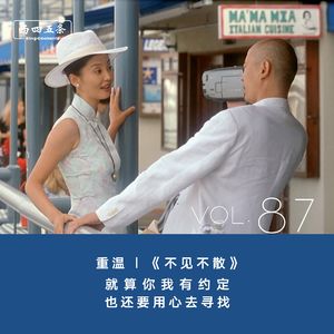 Vol.87 重温|《不见不散》：就算你我有约定，也还要用心去寻找