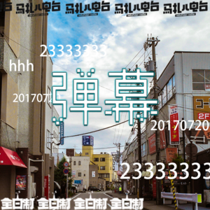 弹幕-全日制18