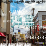 弹幕-全日制18