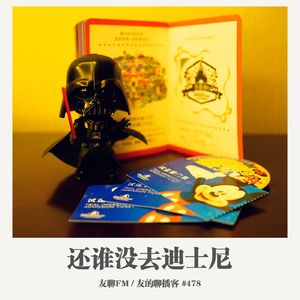 478期：友聊FM《还谁没去迪士尼》