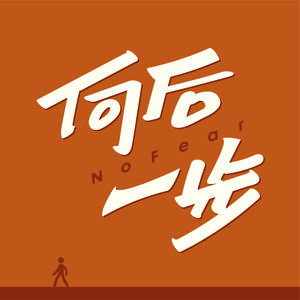 021. 和“中二所”物理学人,聊聊如何用“第一性原理”和“局域最优”解构复杂世界