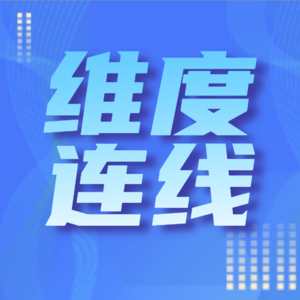 【维度连线】0001｜走出排名的迷局：探寻教师专业成长的真正动力