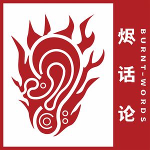 烬话论