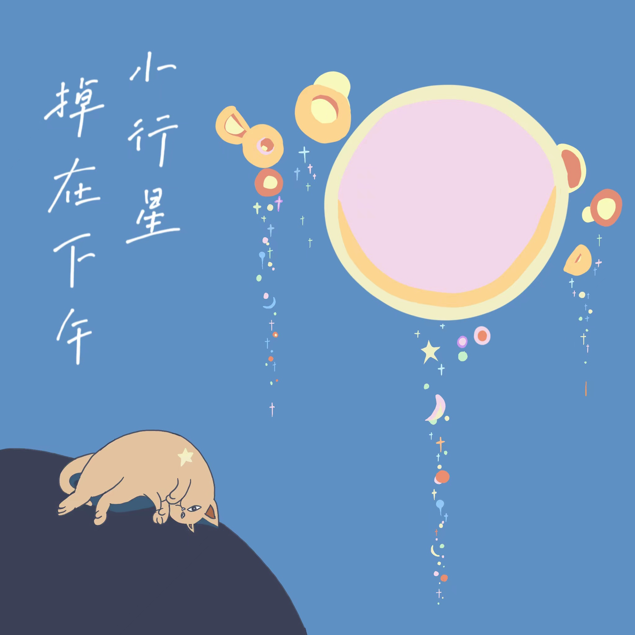 cover of episode Vol.3 《小行星掉在下午》：没有一个厌工的人不拥有末日情结