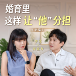 李艾对谈百克力（下集）：养娃这件事，不该只有妈妈操心