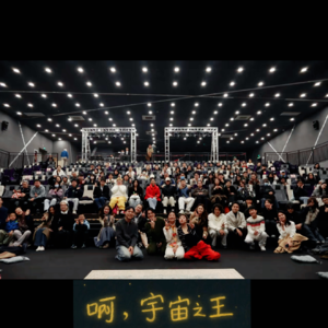 EP28:从舞台中心到创造宇宙|与《啊,宇宙之王》导演对谈戏剧创作
