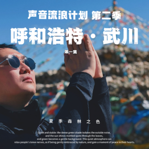 S2E1 内蒙古开启了我人生新体验