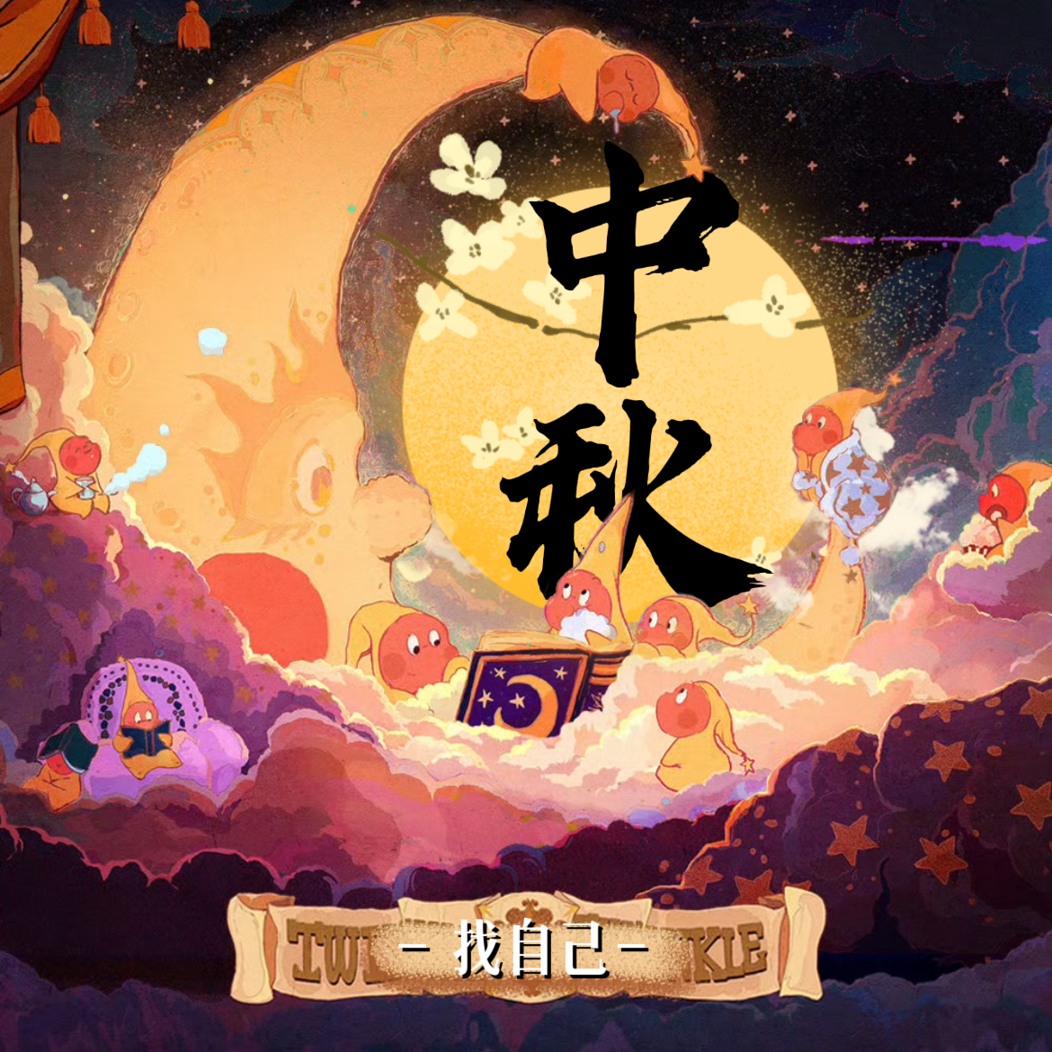 中秋歌会：莫使金樽空对月，举杯幸会有缘人！ episode artwork
