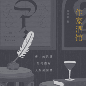 作家酒馆的除夕:聊聊酒,聊聊孩子