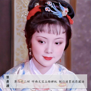 114」红楼梦猜个灯谜又剧透！贾政为何魂穿贾宝玉！｜慢漫读22-3