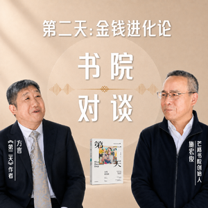 书院访谈——第二天:金钱进化论