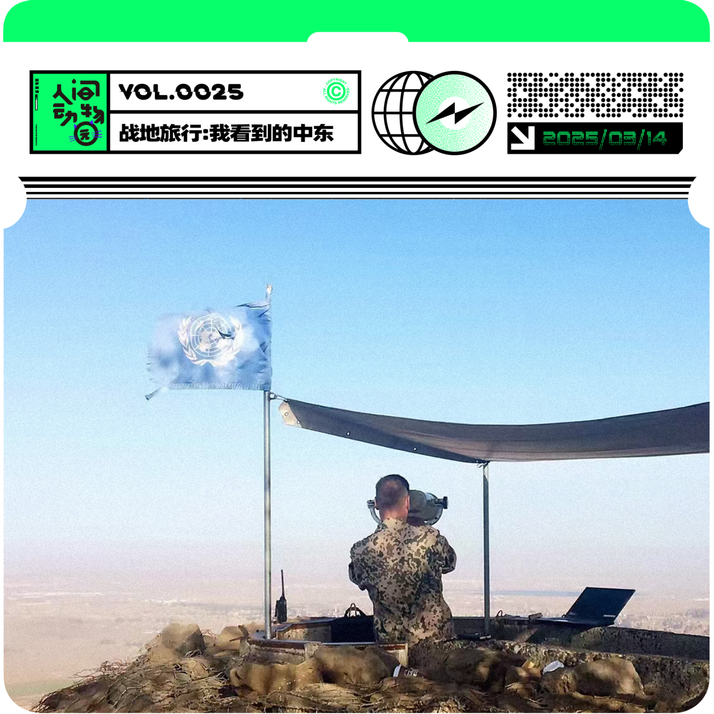 Vol025. 在危险边缘蹦迪，BBC没拍到的中东--以色列、巴勒斯坦、约旦壮游记 episode artwork