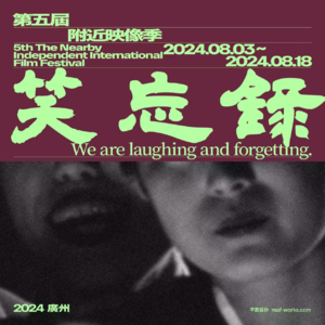 #22 附近映像季：在广州和东京之间，立足亚洲、放眼附近