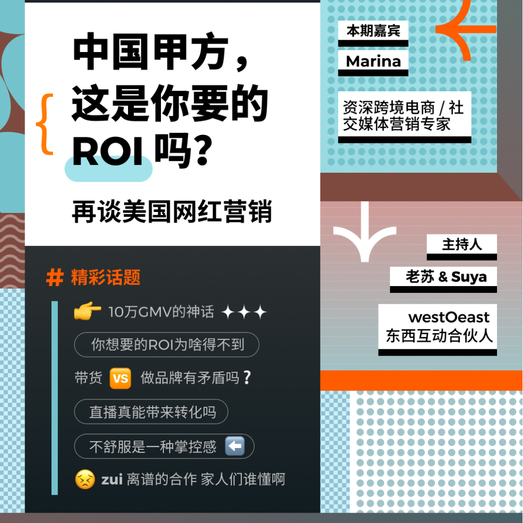 cover of episode 中国甲方，这是你要的ROI吗？再谈美国网红营销