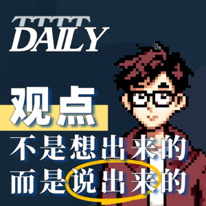 【Daily | 日思】观点不是“想”出来的，而是“说”出来的 | 01